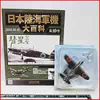 Amazon.co.jp: 日本陸海軍機大百科 第10号【海軍 空技廠 艦上